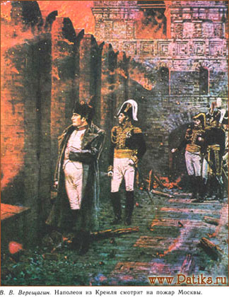 Наполеон из Кремля смотрит на пожар в Москве. В.Верещагин. www.patiks.ru