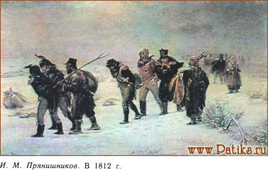 В 1812 г. И.Прянишников. www.patiks.ru