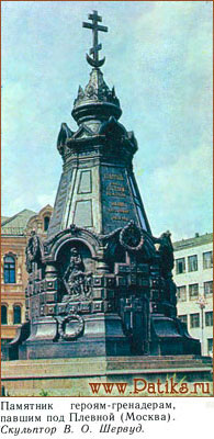 Памятник героям-гренадерам, павшим под Плевной (Москва). www.patiks.ru